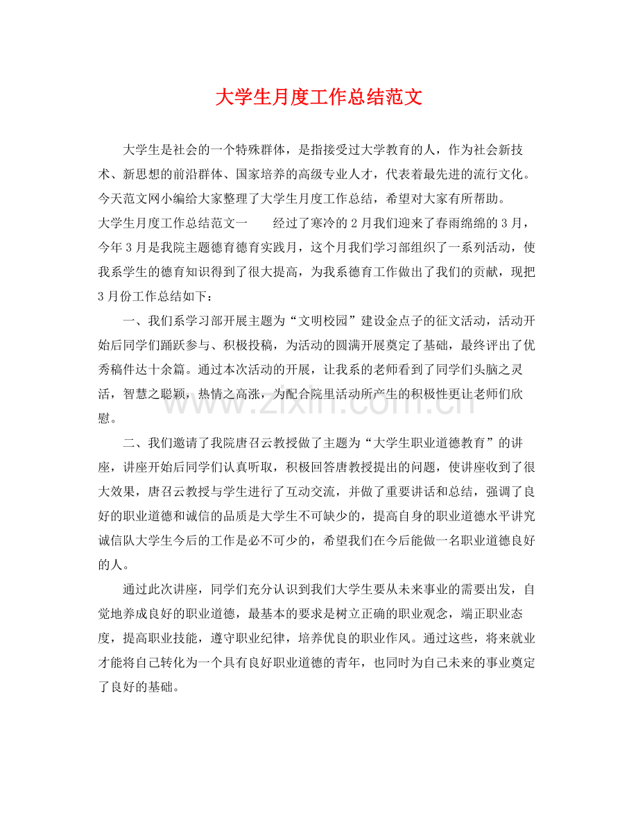 大学生月度工作总结范文 .docx_第1页