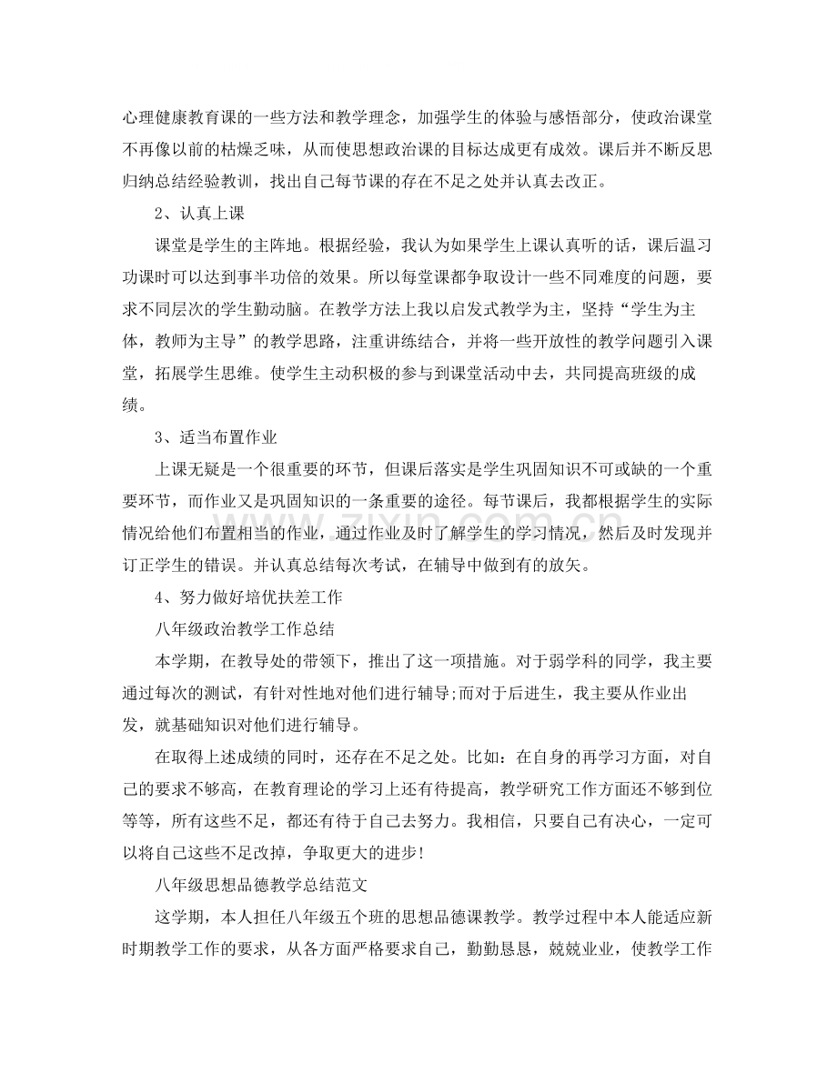 八年级思想品德个人教学总结.docx_第2页