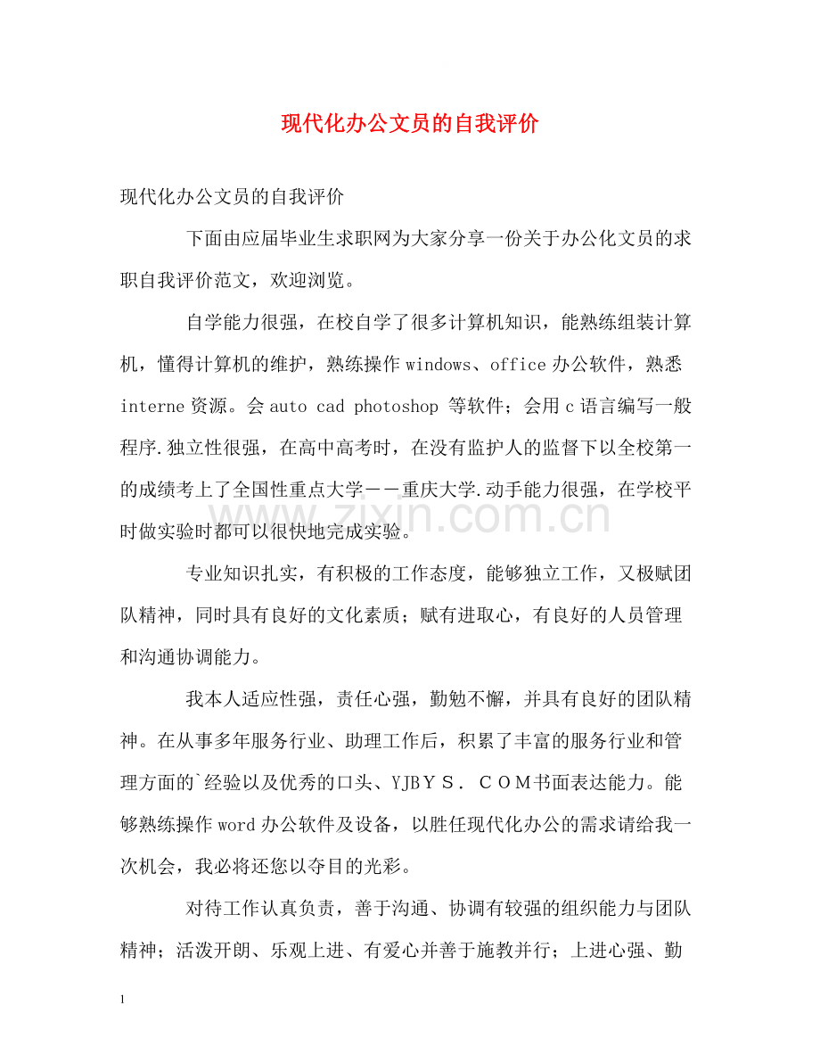 现代化办公文员的自我评价.docx_第1页
