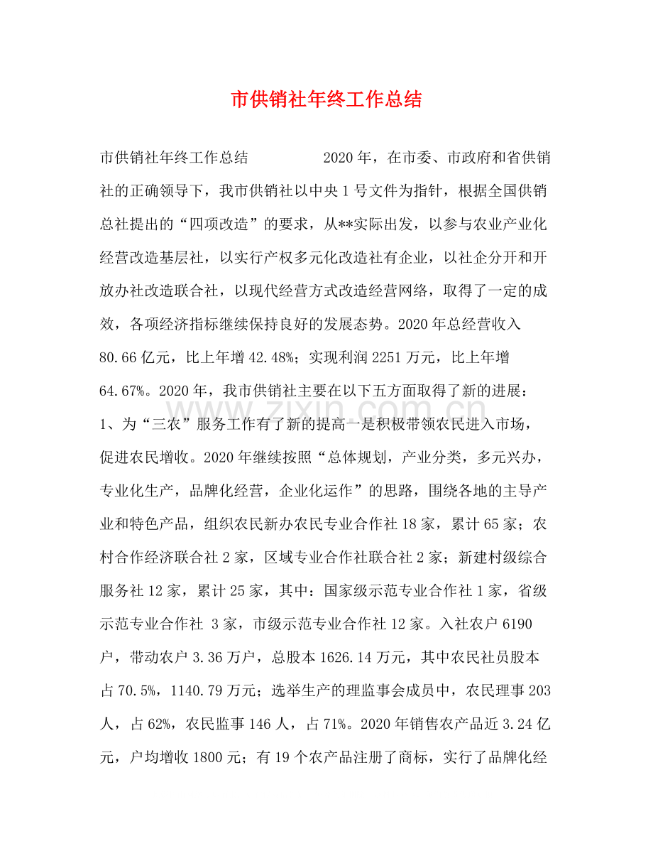 市供销社年终工作总结.docx_第1页