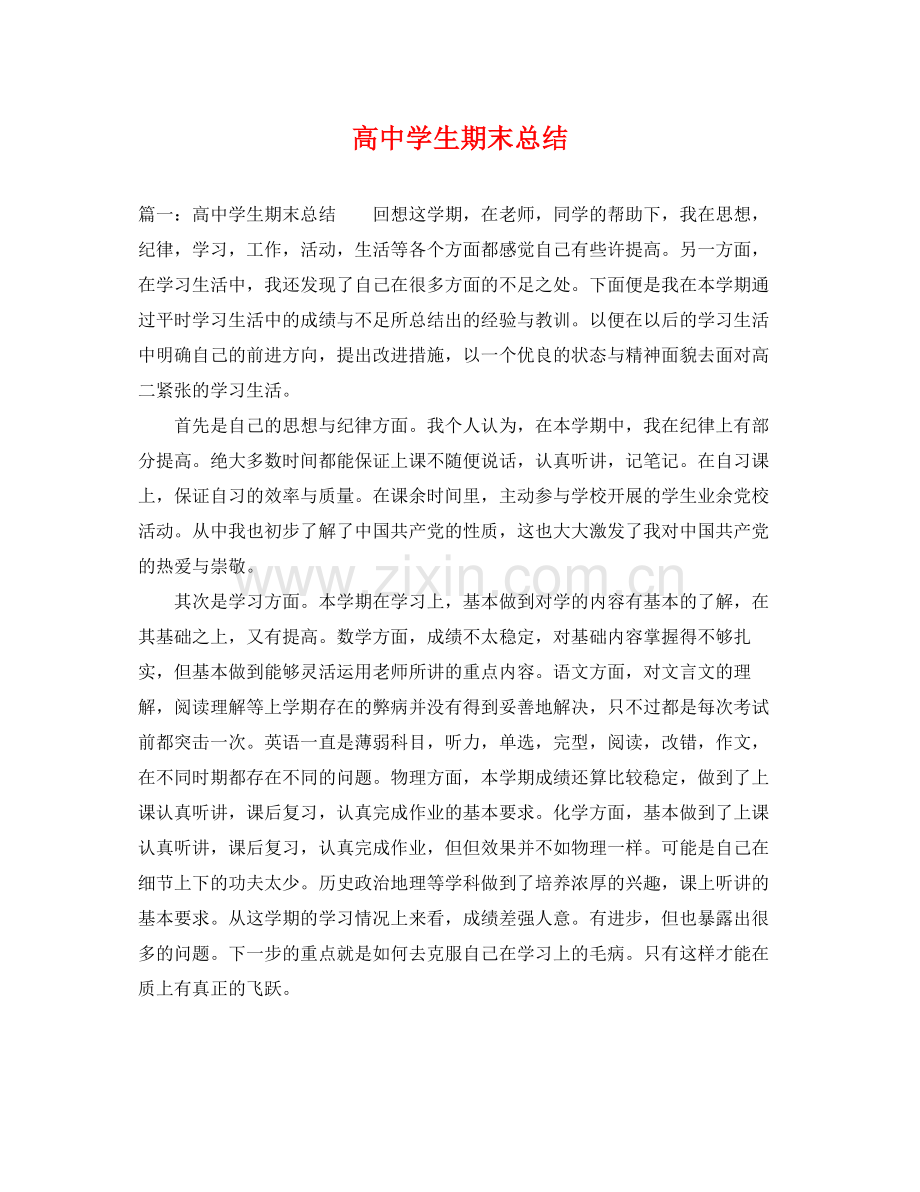 高生期末总结 .docx_第1页