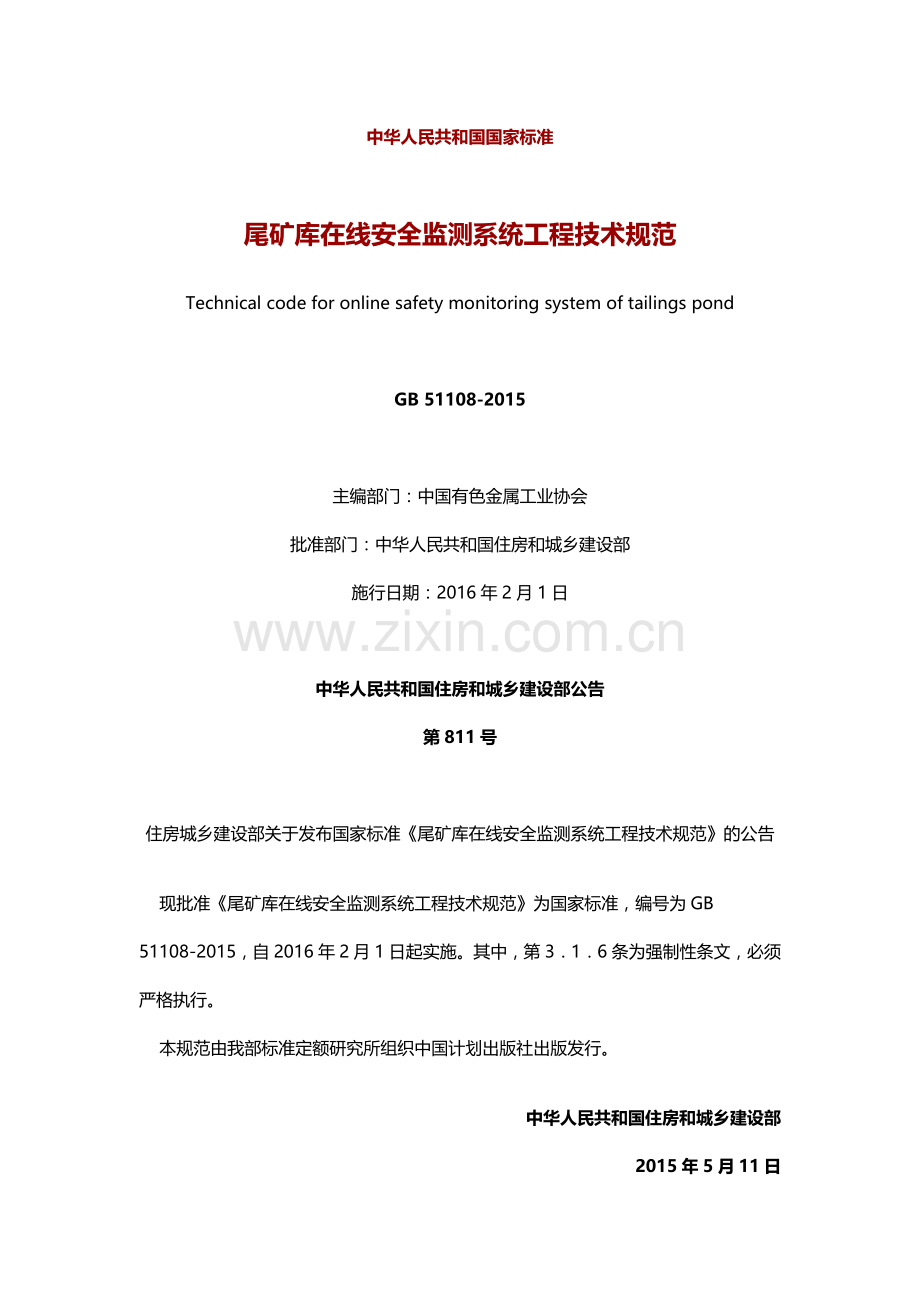 尾矿库在线安全监测系统工程技术规范.doc_第1页
