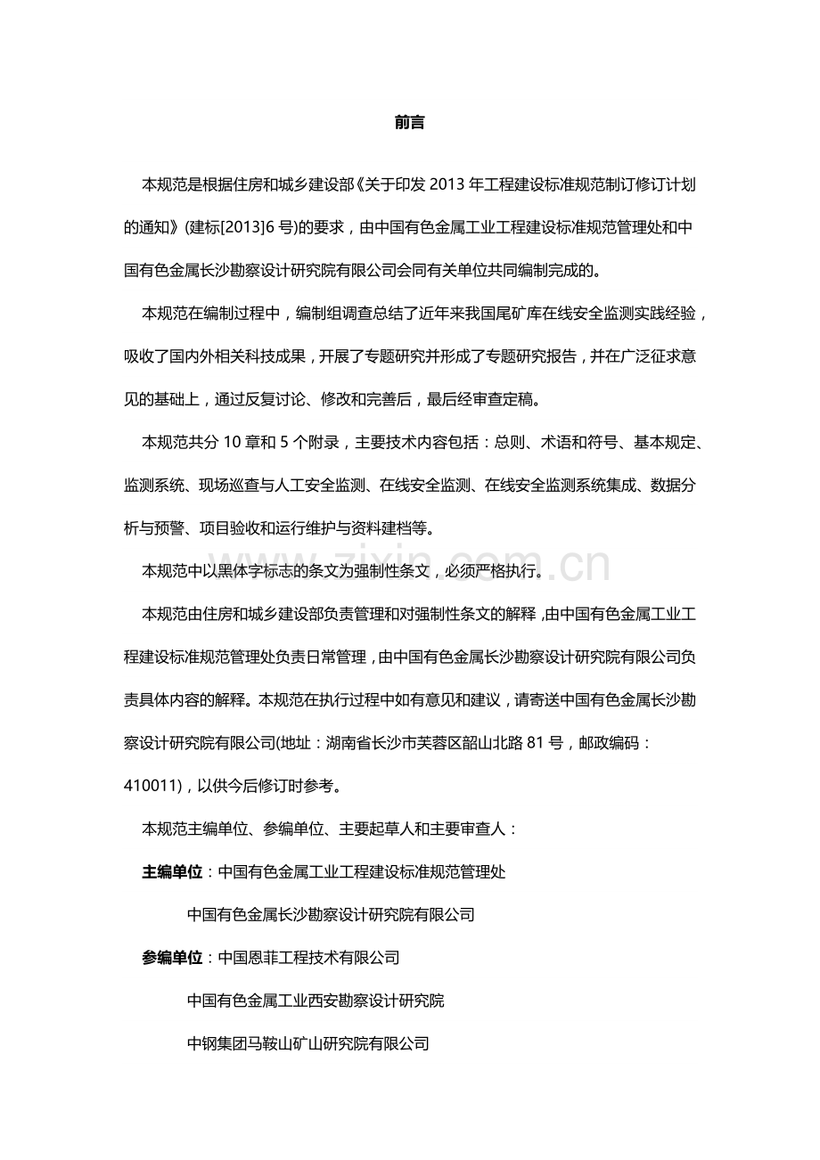 尾矿库在线安全监测系统工程技术规范.doc_第2页