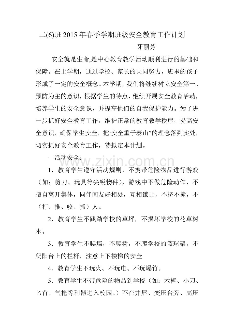 二(6)班2015年秋季学期班级安全教育工作计划.doc_第1页