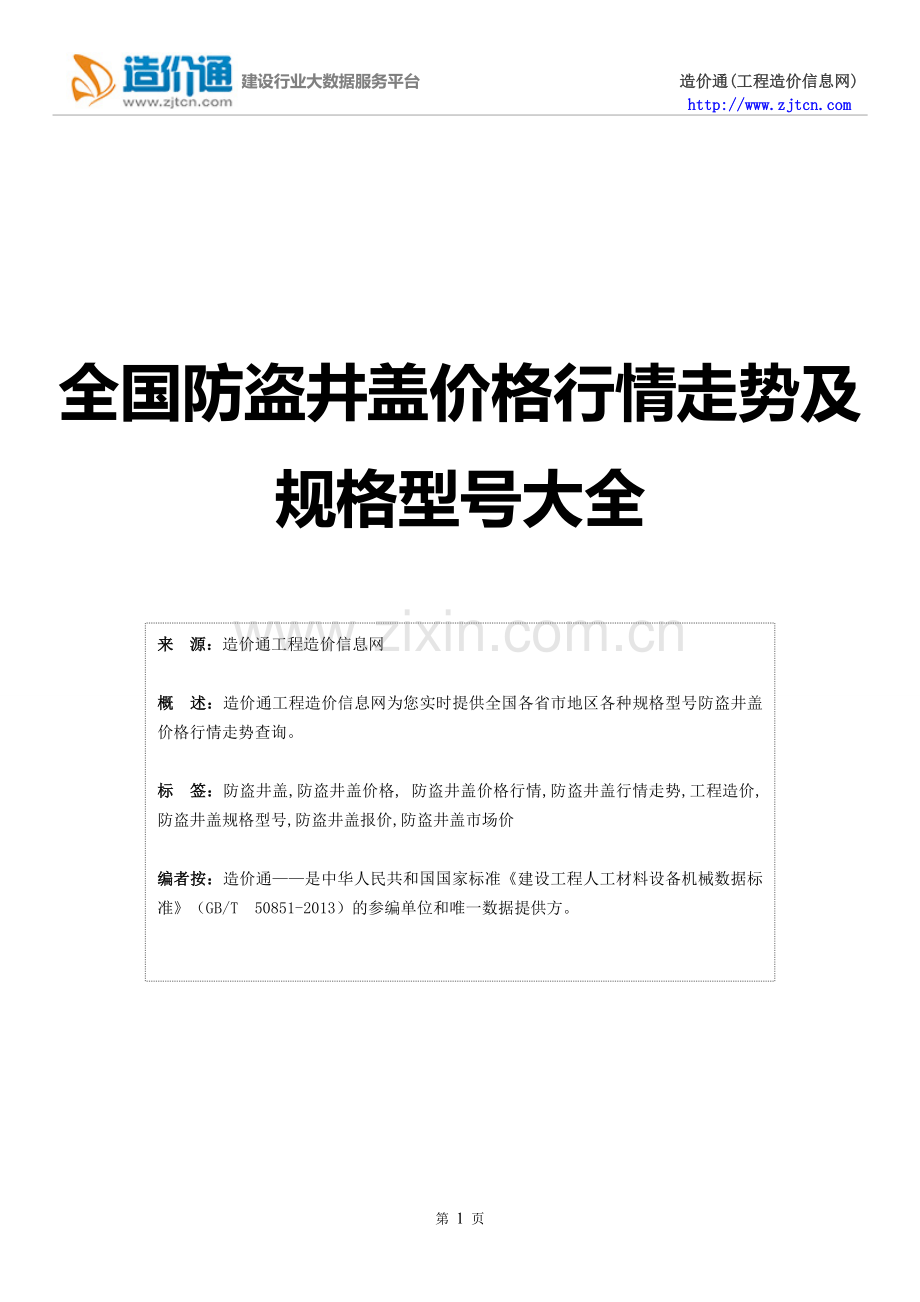 【防盗井盖】防盗井盖价格,行情走势,工程造价,规格型号大全.doc_第1页