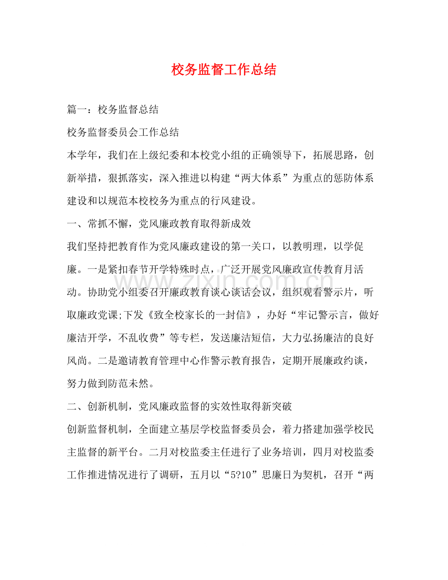 校务监督工作总结.docx_第1页