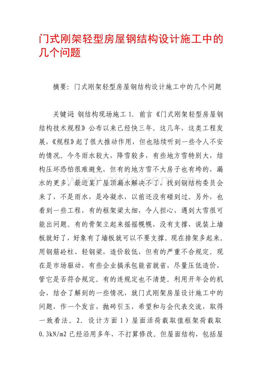 门式刚架轻型房屋钢结构设计施工中的几个问题.doc_第1页