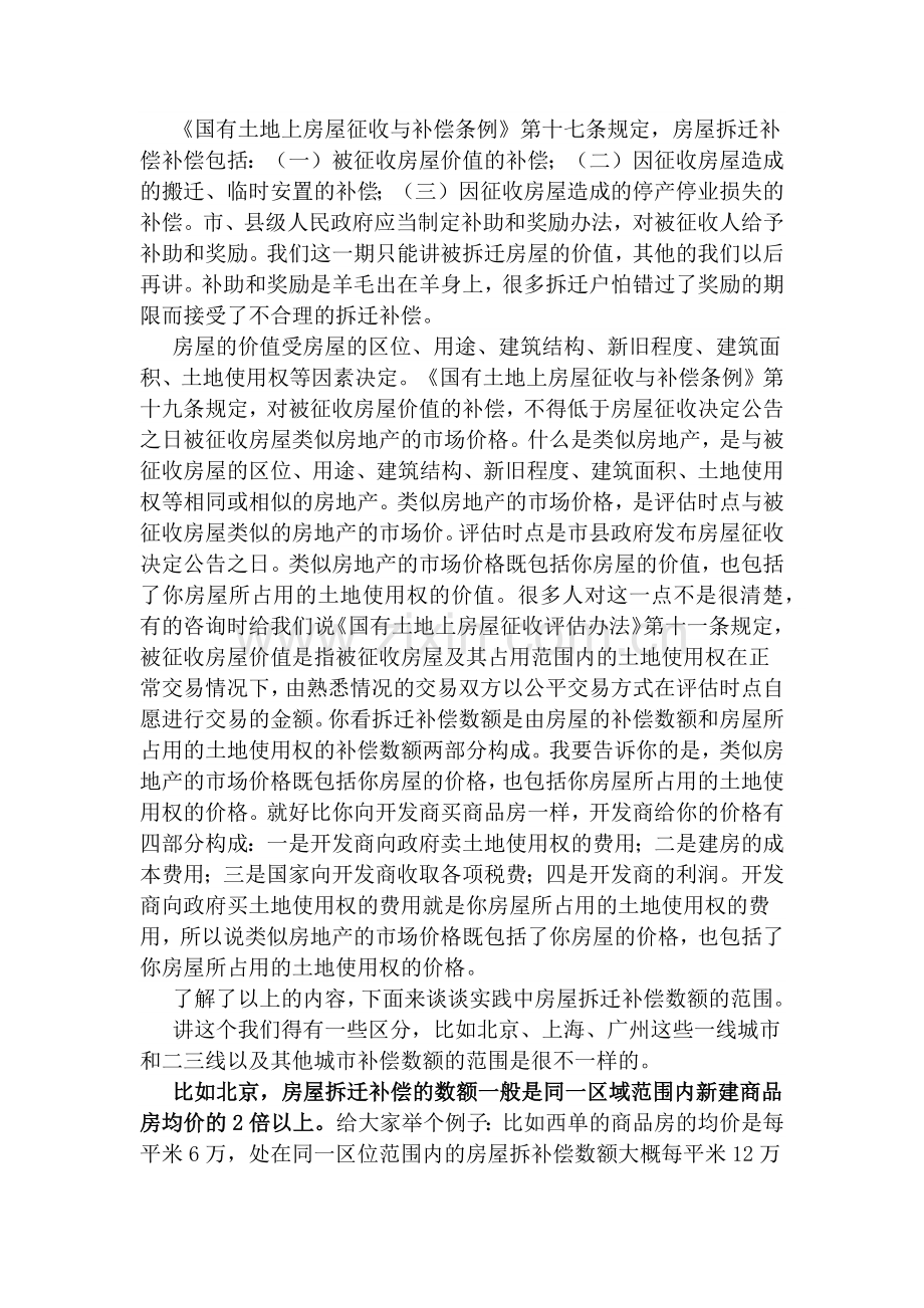 城市房屋拆迁补偿的基本标准.docx_第2页