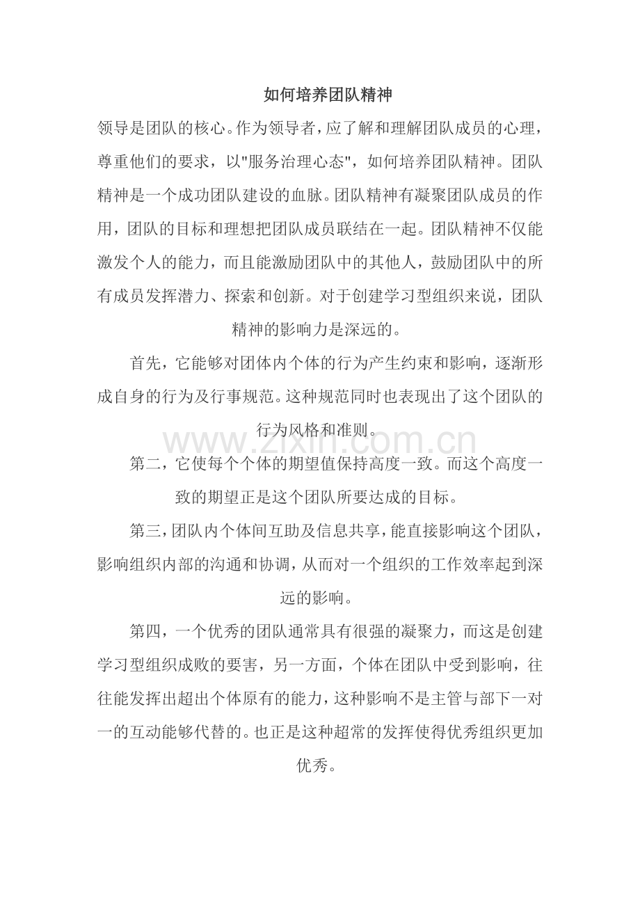 如何培养团队精神.doc_第1页