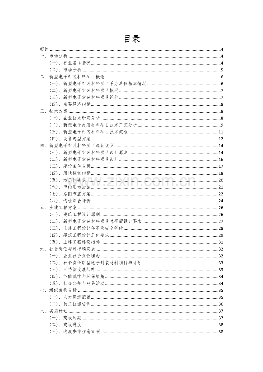 新型电子封装材料项目商业计划书.docx_第2页
