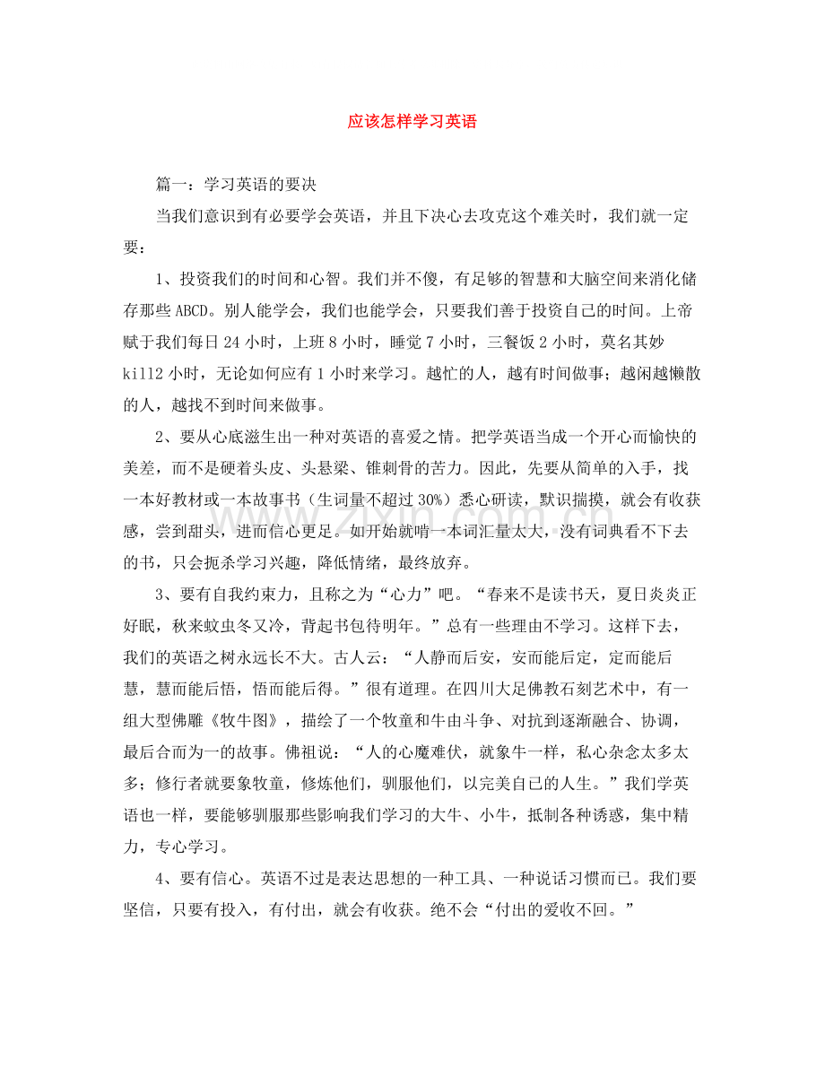 应该怎样学习英语.docx_第1页