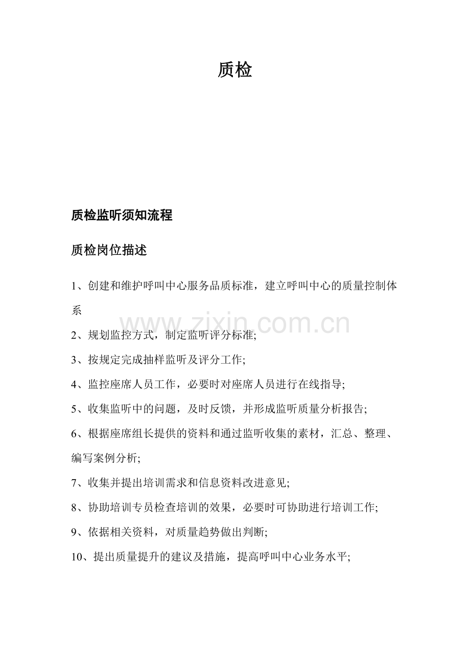 呼叫中心质检管理.doc_第1页
