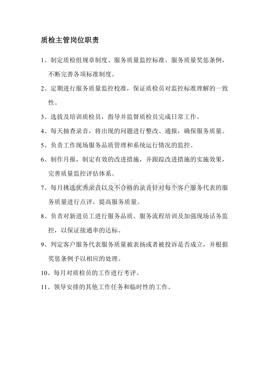 呼叫中心质检管理.doc_第2页