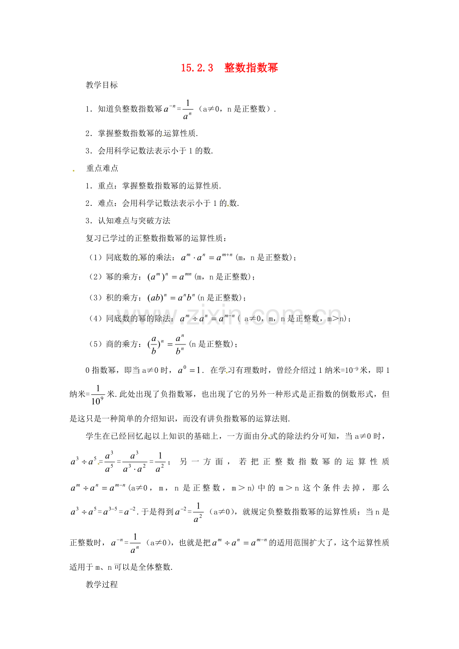 八年级数学上册 第十五章 分式15.2 分式的运算15.2.3 整数指数幂教案2（新版）新人教版-（新版）新人教版初中八年级上册数学教案.doc_第1页