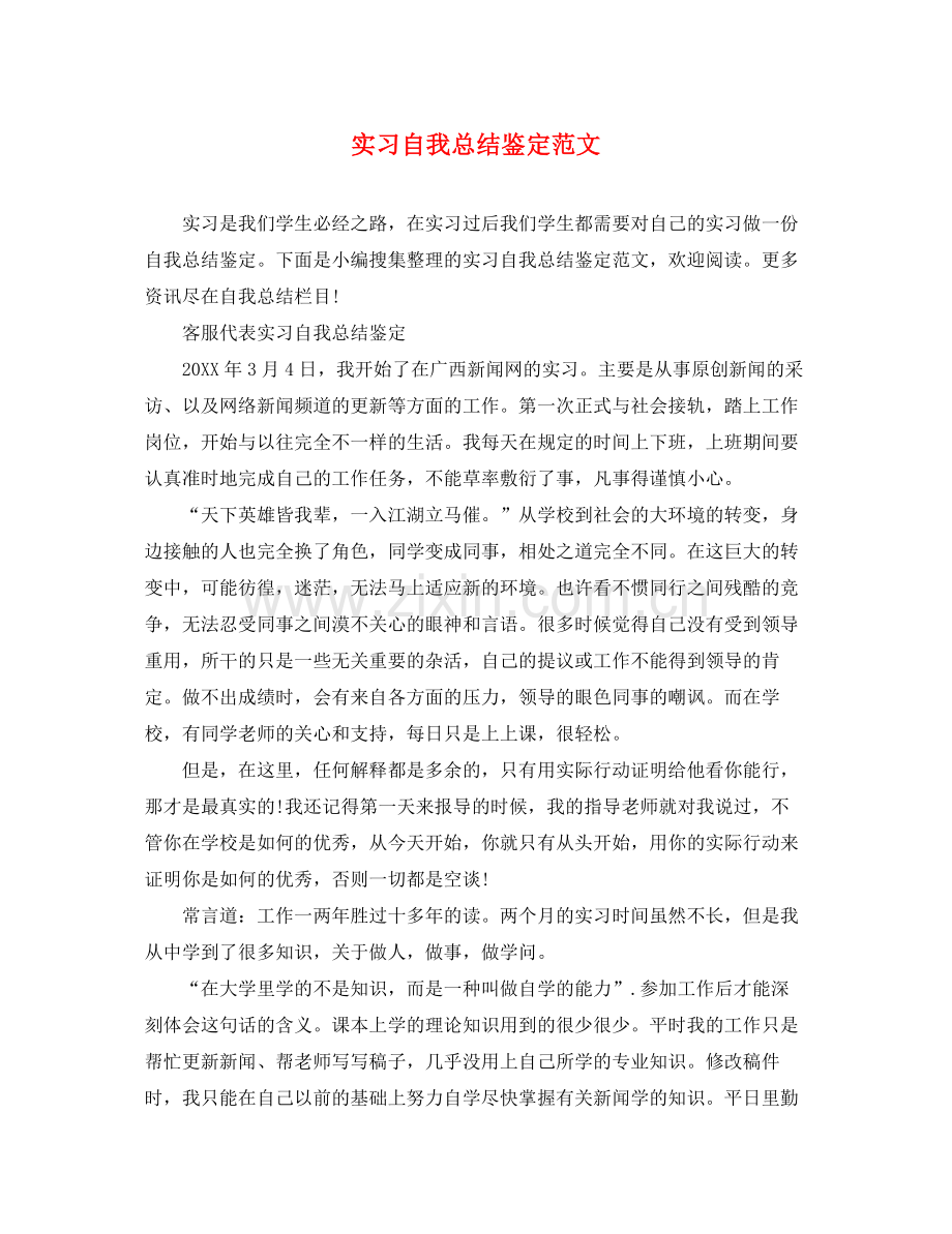 实习自我总结鉴定范文.docx_第1页