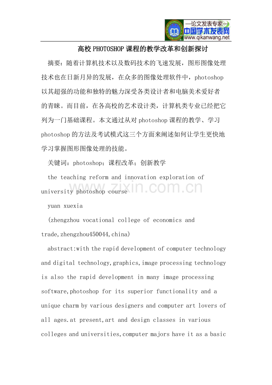 高校PHOTOSHOP课程教学改革及创新探讨.doc_第1页