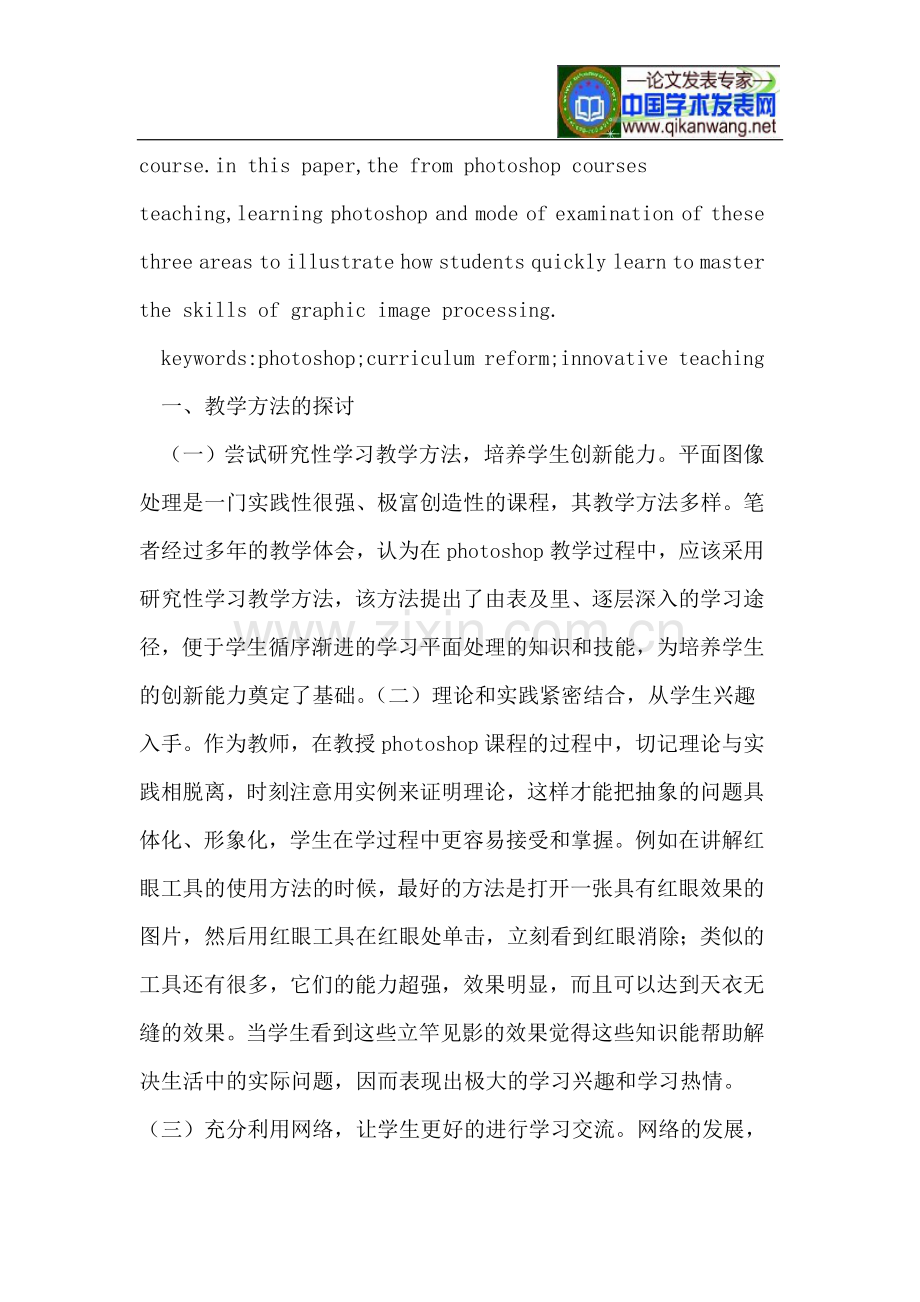 高校PHOTOSHOP课程教学改革及创新探讨.doc_第2页