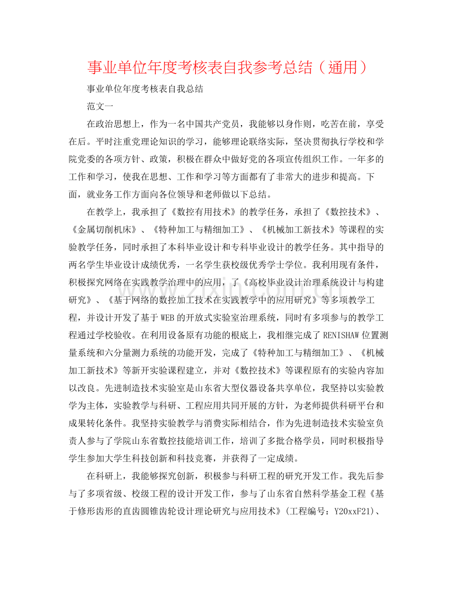 事业单位年度考核表自我参考总结（通用）.docx_第1页