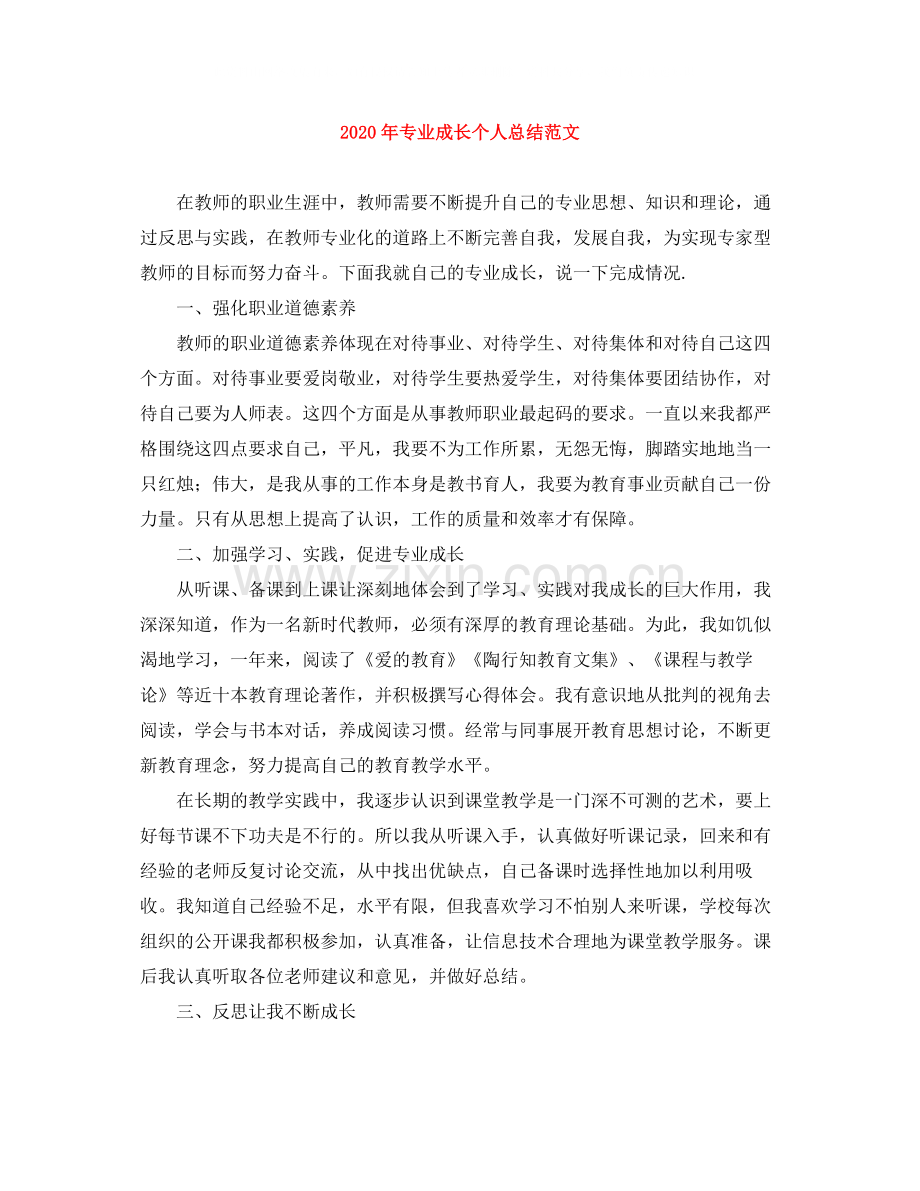 2020年专业成长个人总结范文.docx_第1页
