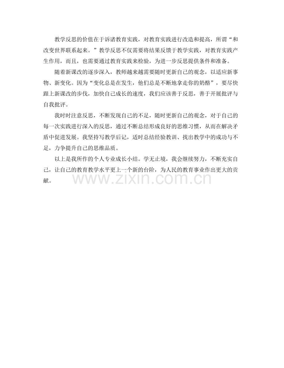 2020年专业成长个人总结范文.docx_第2页