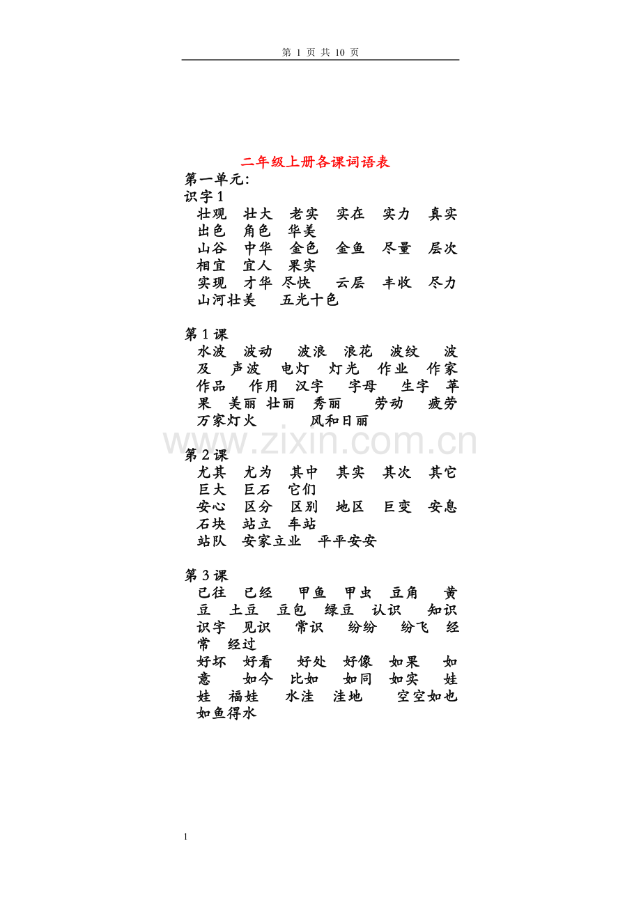 二年级上册各科词语表.doc_第1页