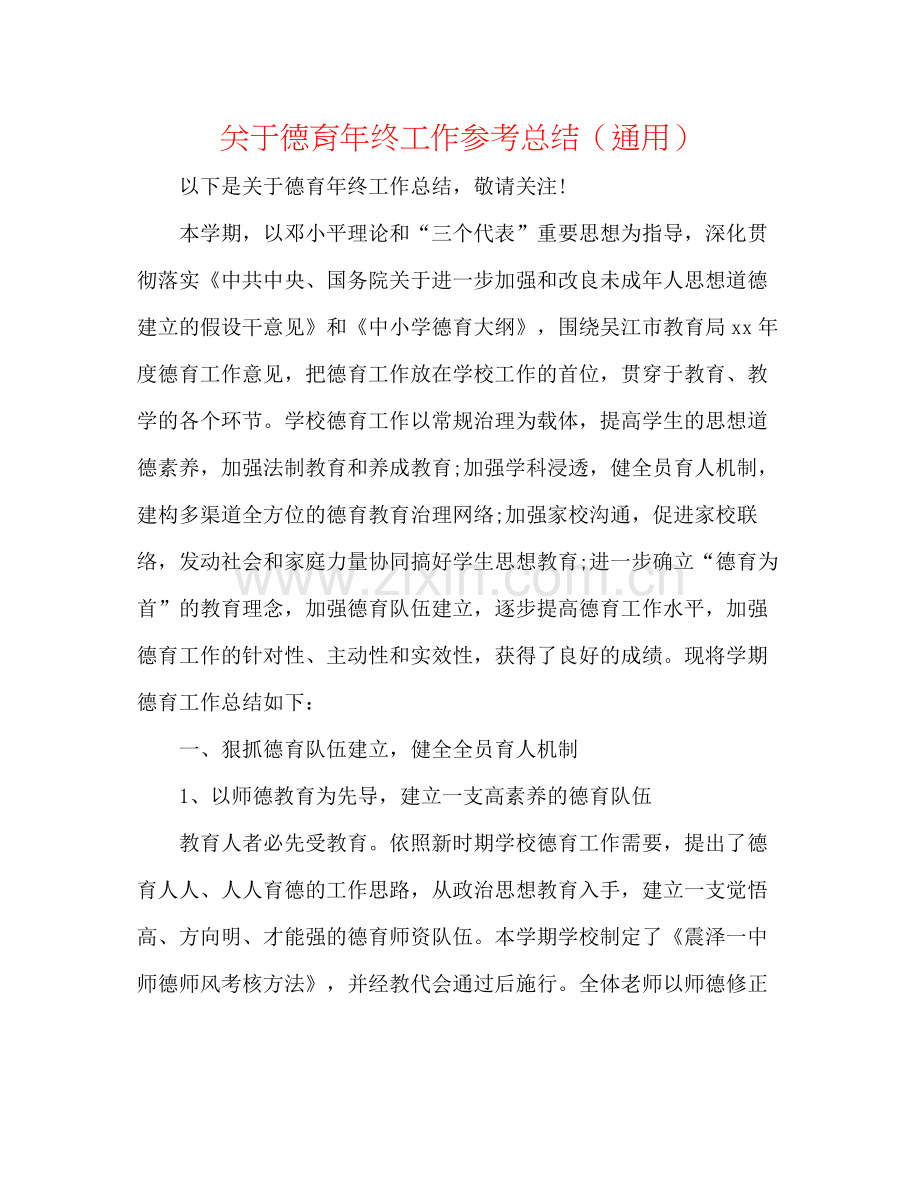 关于德育年终工作参考总结（通用）.docx_第1页