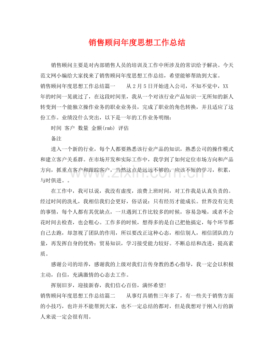 销售顾问年度思想工作总结 .docx_第1页