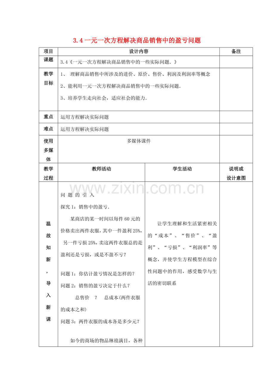 七年级数学上册 第三章 3.4一元一次方程解决商品销售中的盈亏问题教案 （新版）新人教版-（新版）新人教版初中七年级上册数学教案.doc_第1页