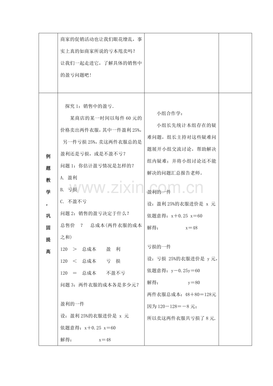 七年级数学上册 第三章 3.4一元一次方程解决商品销售中的盈亏问题教案 （新版）新人教版-（新版）新人教版初中七年级上册数学教案.doc_第2页