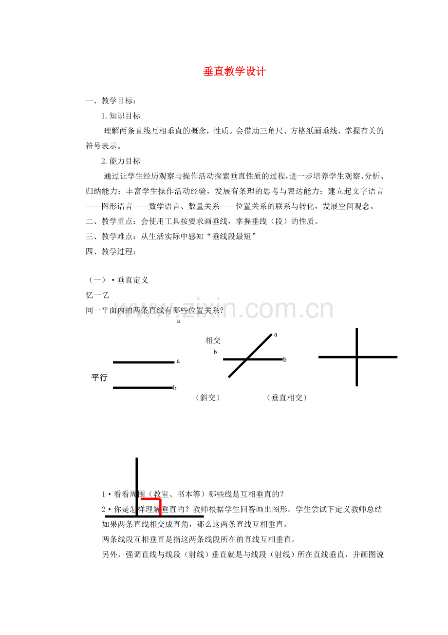 安徽省安庆市桐城吕亭初级中学七年级数学下册 垂直教学设计 新人教版.doc_第1页