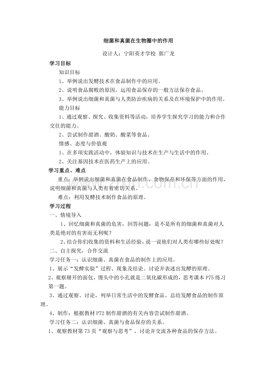 细菌和真菌在生物圈中的作用1.doc_第1页