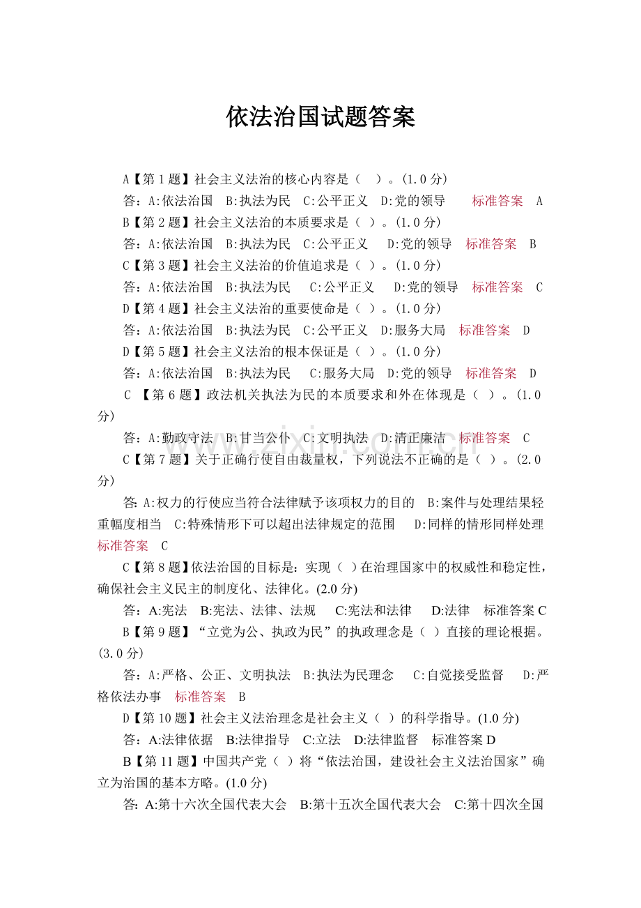 依法治国试题答案.doc_第1页