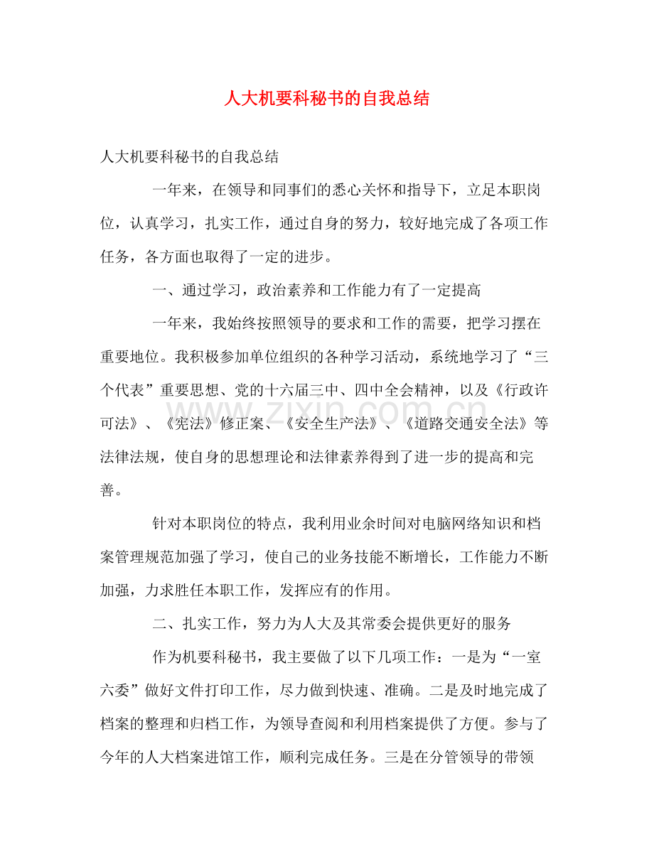 人大机要科秘书的自我总结 .docx_第1页