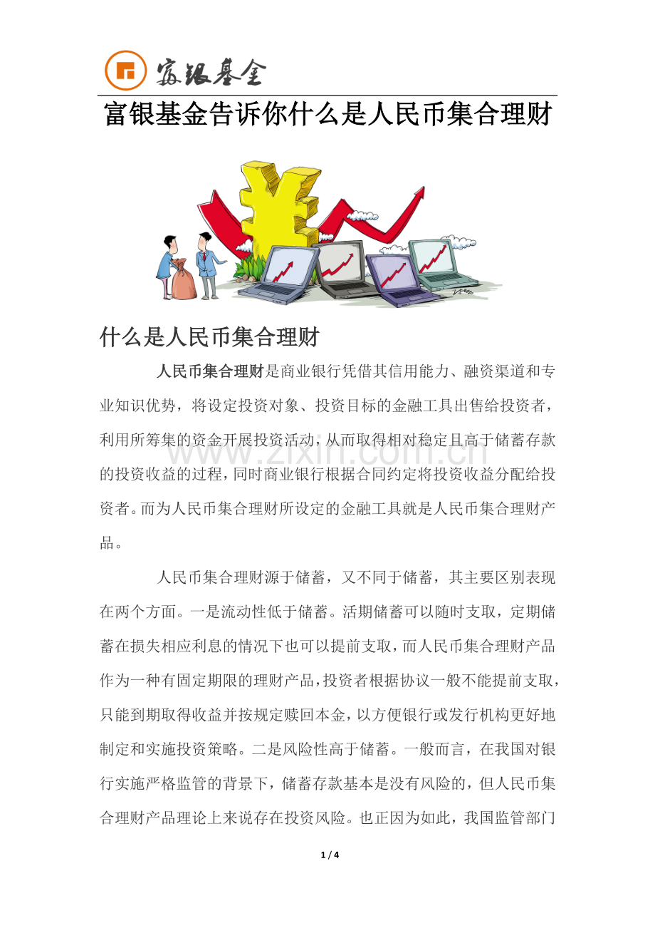 富银基金告诉你什么是人民币集合理财.docx_第1页