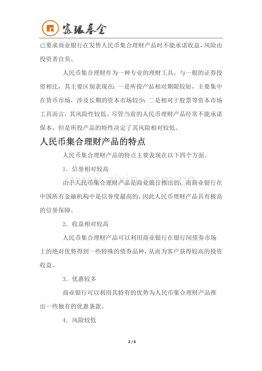 富银基金告诉你什么是人民币集合理财.docx_第2页