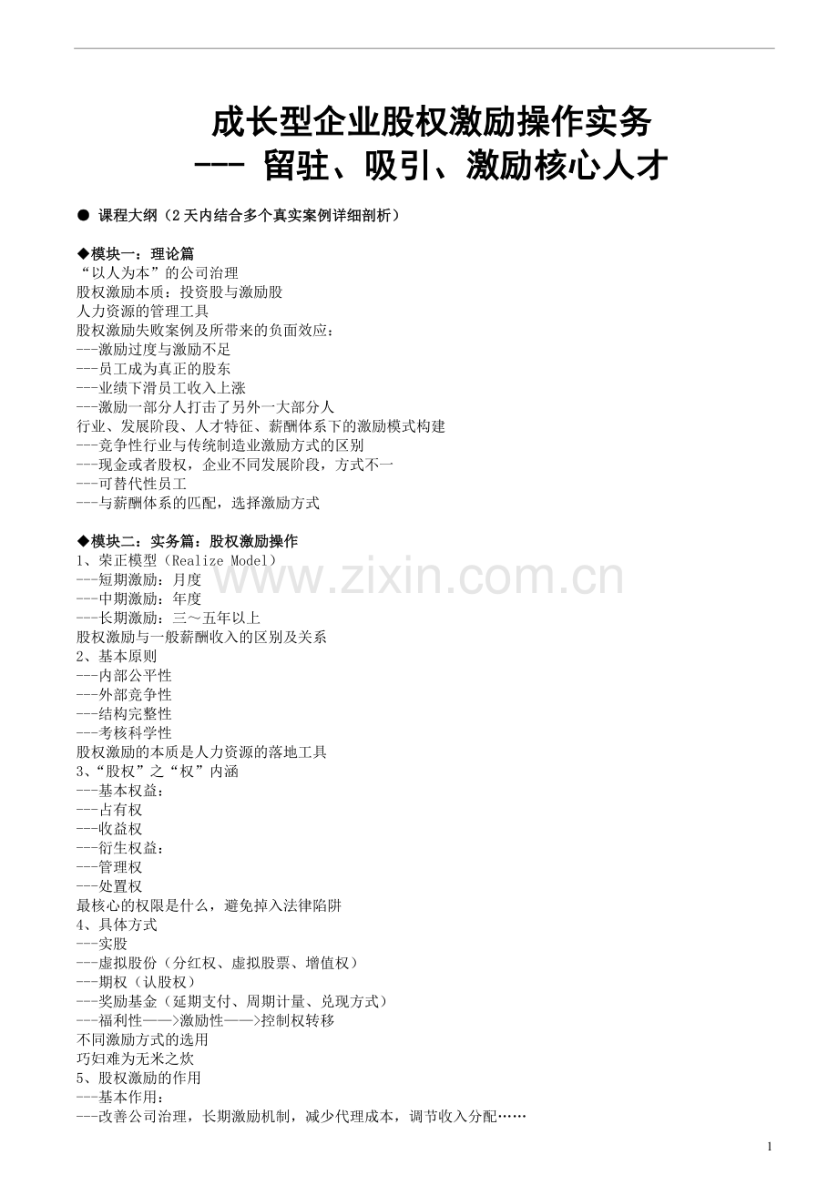 成长型企业股权激励操作实务---留驻、吸引、激励核心人才(何志聪).doc_第1页