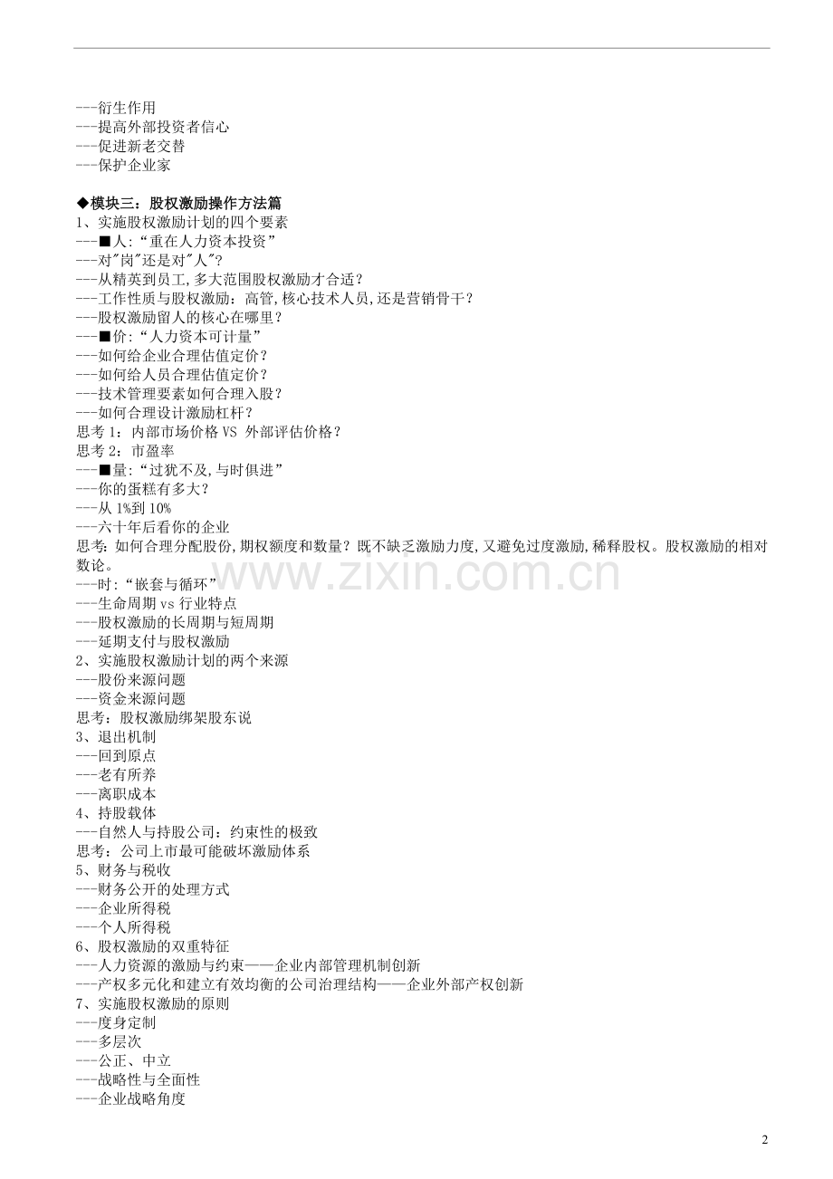 成长型企业股权激励操作实务---留驻、吸引、激励核心人才(何志聪).doc_第2页