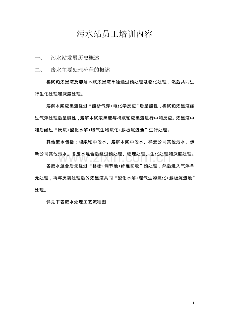 污水站员工培训资料.doc_第1页