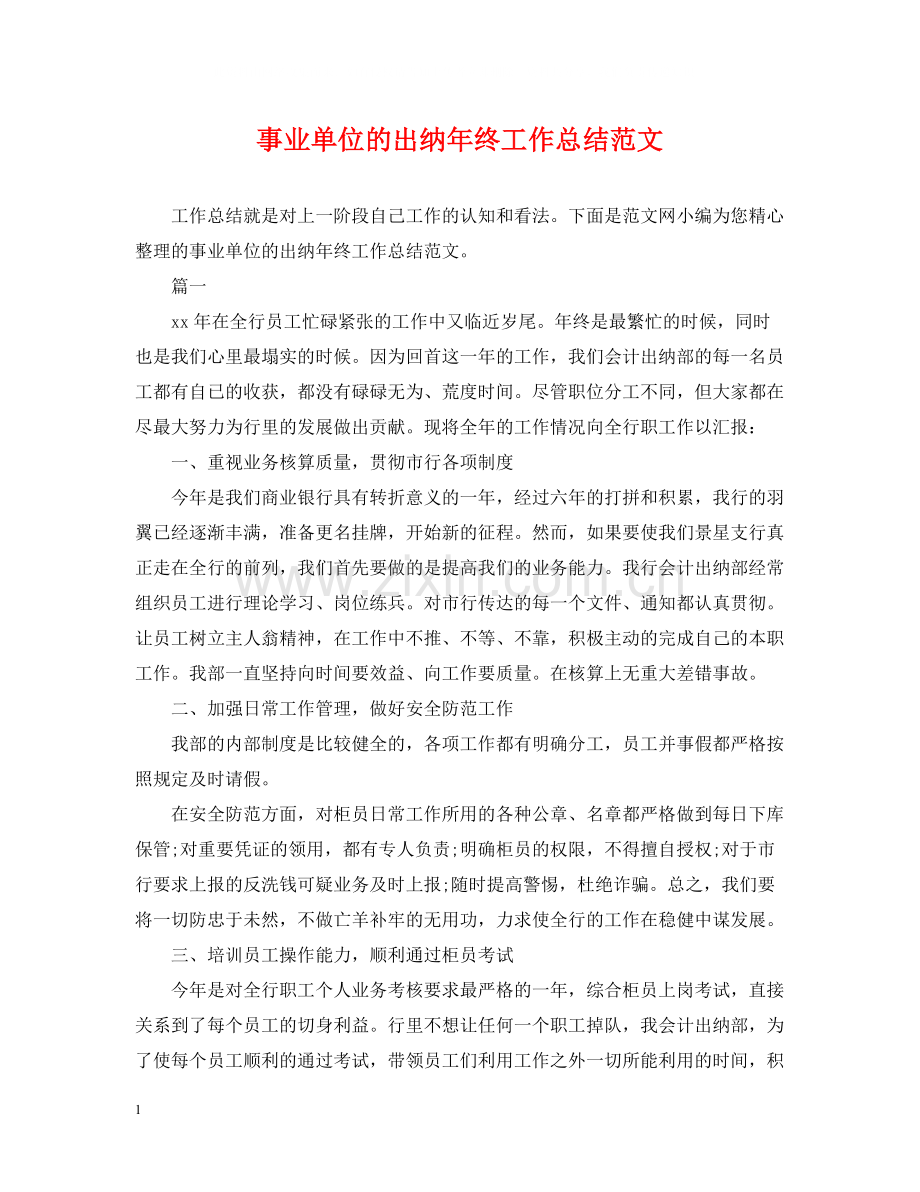 事业单位的出纳年终工作总结范文.docx_第1页
