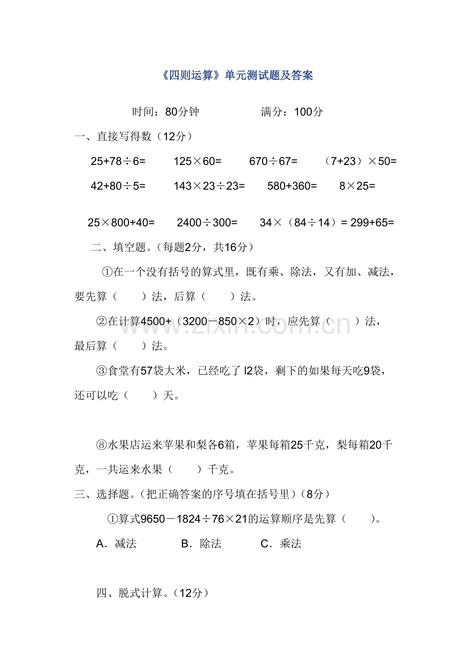 《四则运算》单元测试题及答案.doc_第1页