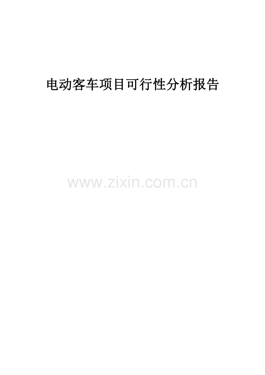 电动客车项目可行性分析报告.docx_第1页