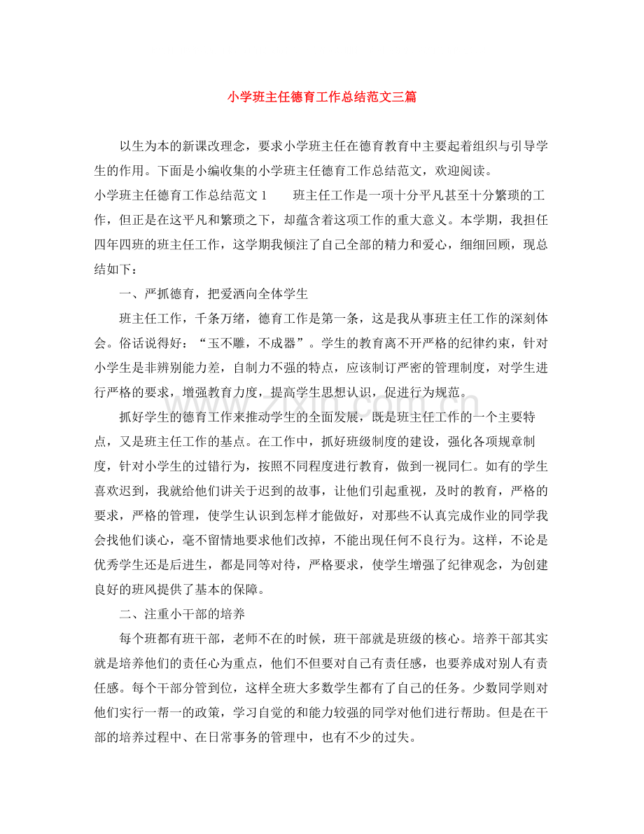 小学班主任德育工作总结范文三篇.docx_第1页