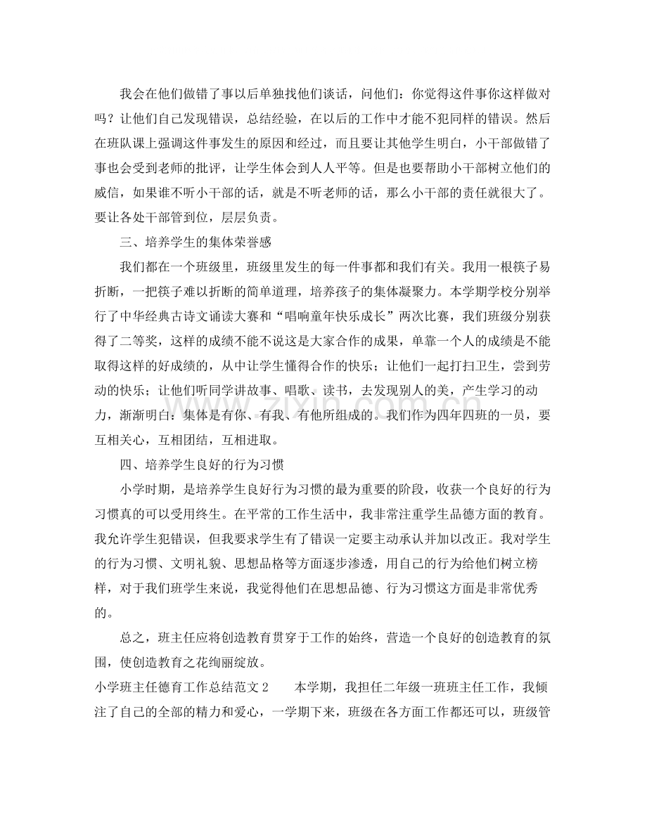 小学班主任德育工作总结范文三篇.docx_第2页