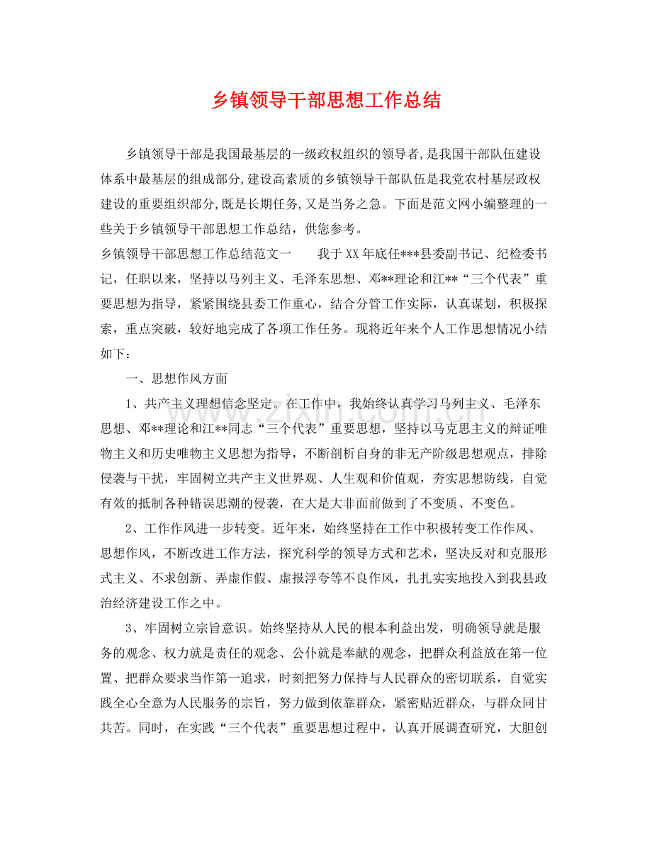 乡镇领导干部思想工作总结 .docx_第1页