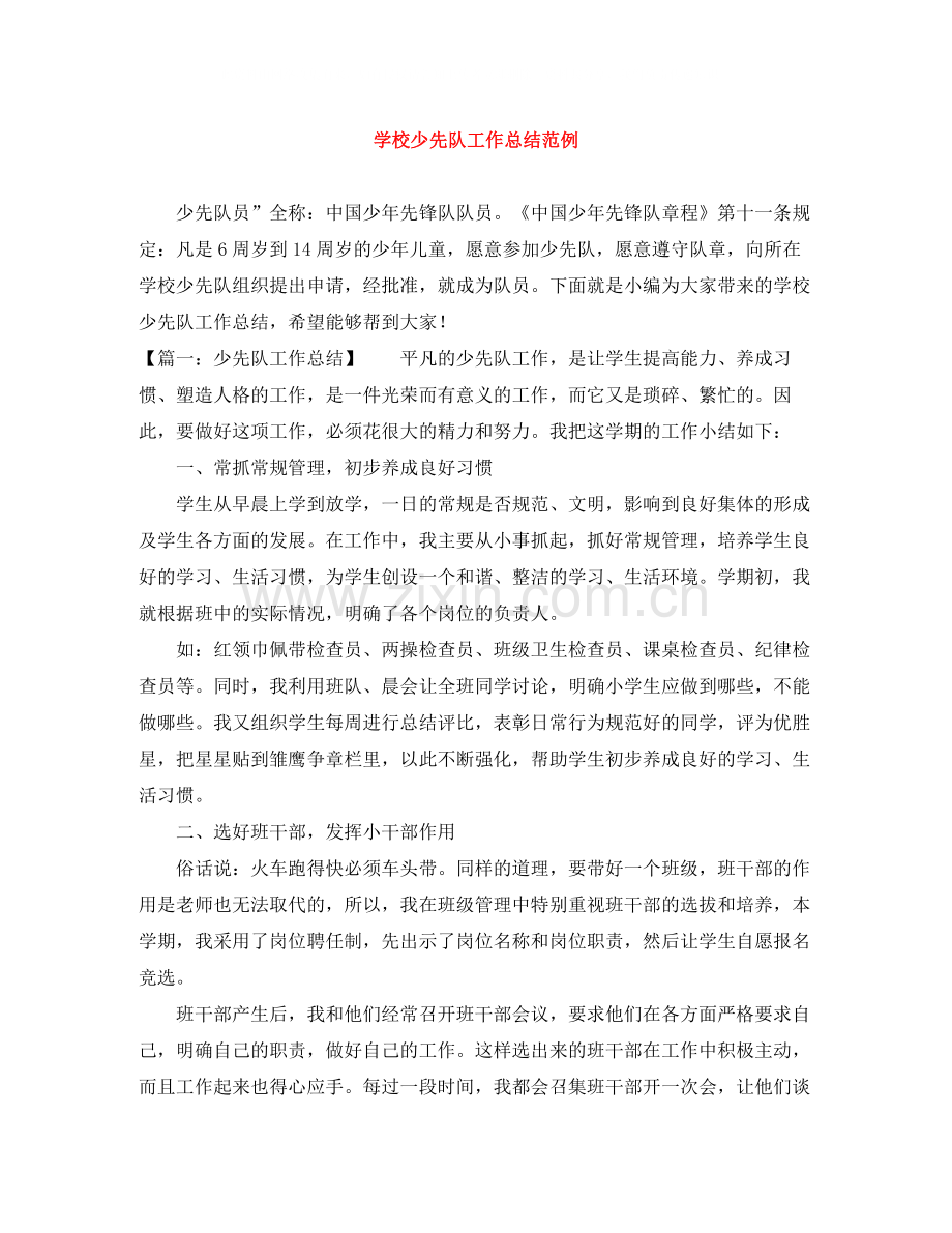 学校少先队工作总结范例.docx_第1页