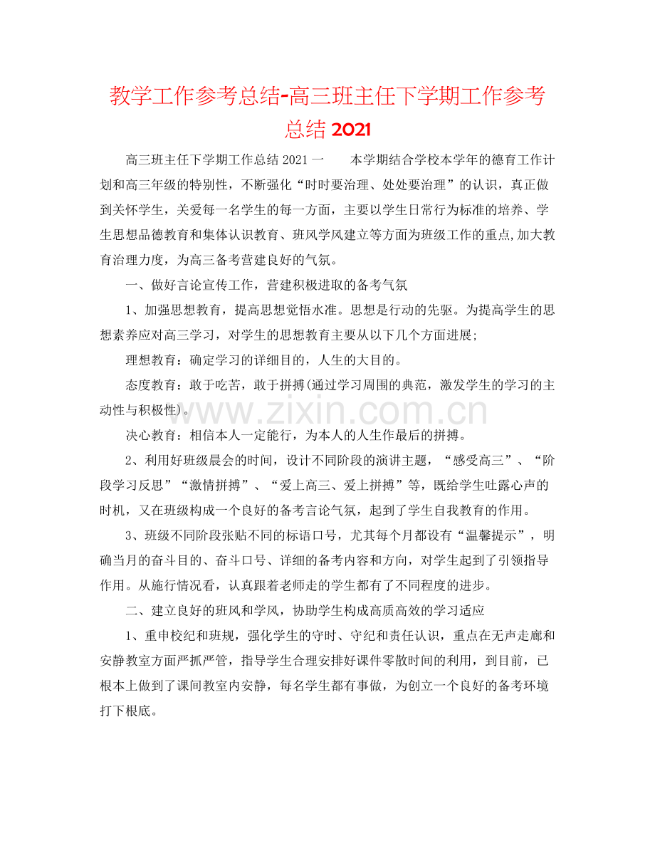 教学工作参考总结高三班主任下学期工作参考总结.docx_第1页