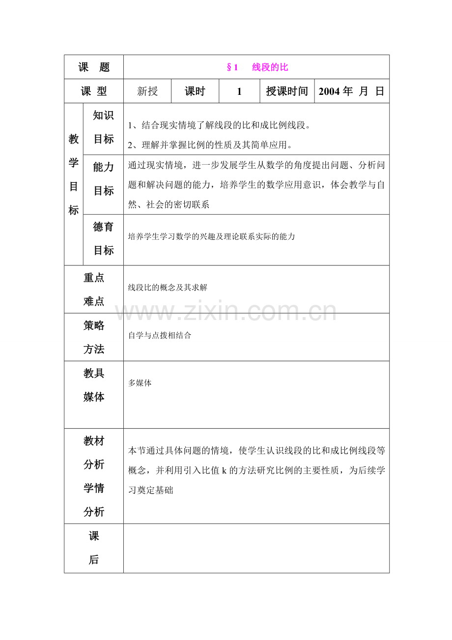 八年级数学 线段的比教案 鲁教版.doc_第1页