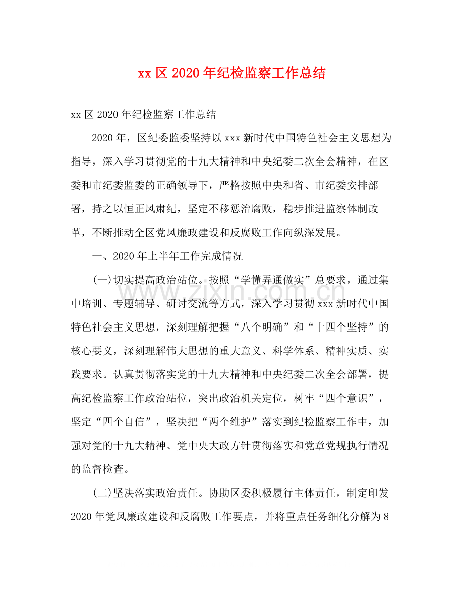 区年纪检监察工作总结2).docx_第1页