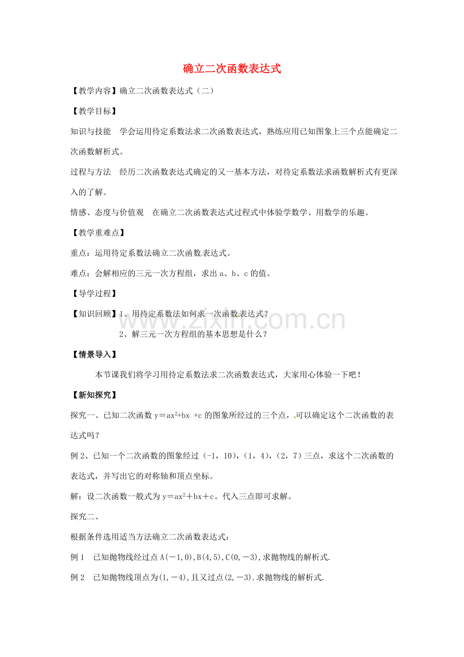 春九年级数学下册 2.3 确立二次函数表达式教案2 （新版）北师大版-（新版）北师大版初中九年级下册数学教案.doc_第1页