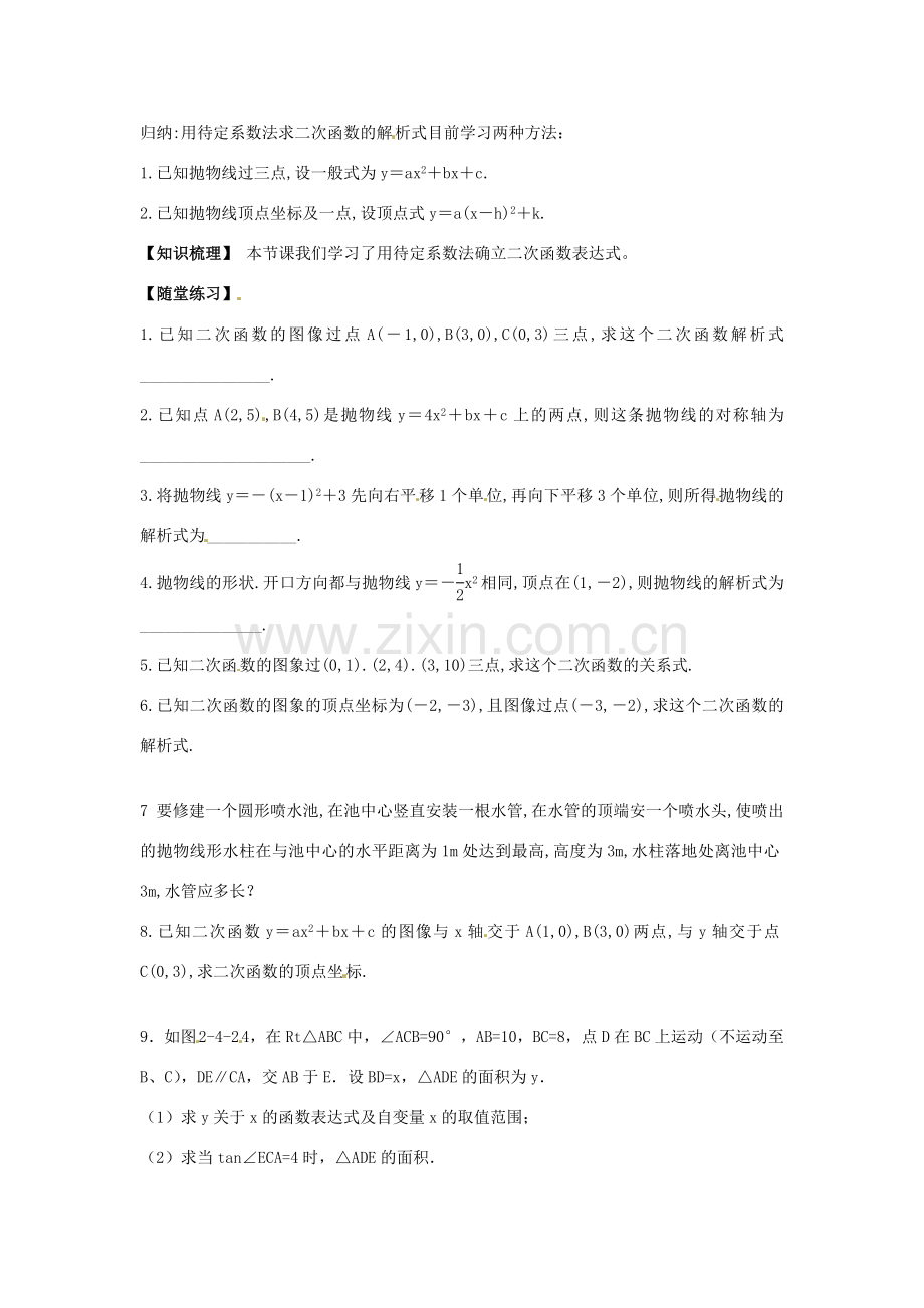 春九年级数学下册 2.3 确立二次函数表达式教案2 （新版）北师大版-（新版）北师大版初中九年级下册数学教案.doc_第2页